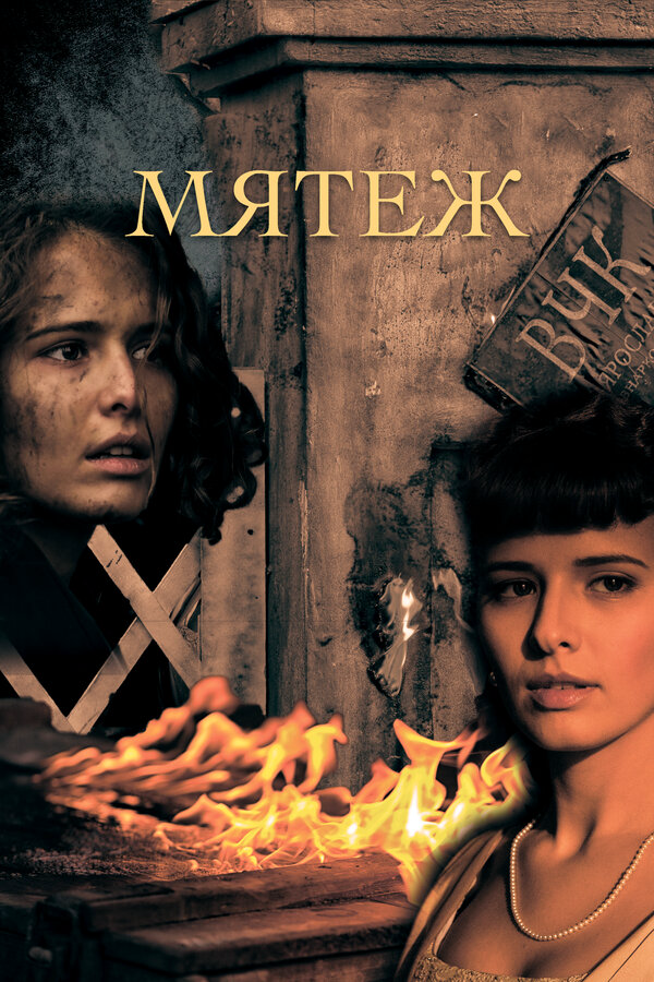 Мятеж (2020) - смотреть онлайн